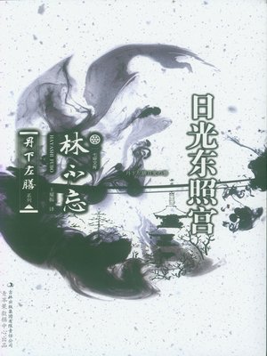 cover image of 日光东照宫